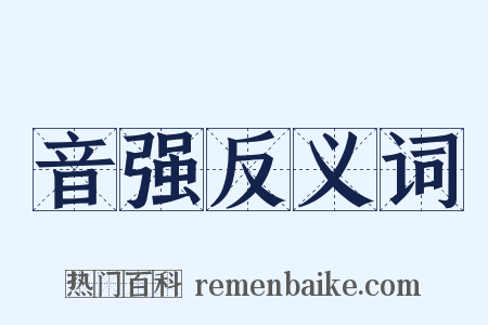 音强反义词是什么意思的图片